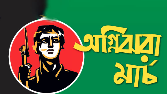 উত্তাল সেই মার্চের প্রথম দিন আজ