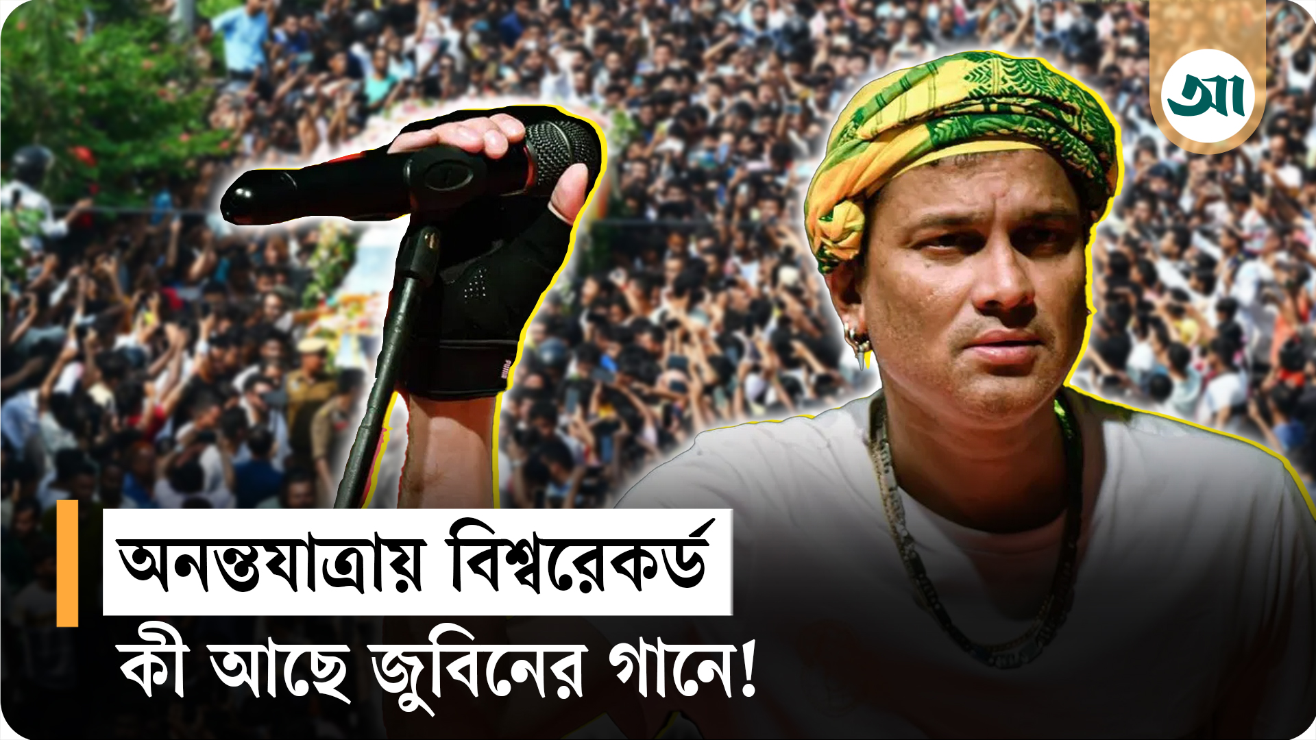তথাপি বন্ধু আগুয়াই যাবা—শিল্পী নয়, আসাম হারিয়েছে তাঁদের সাহসের সুর