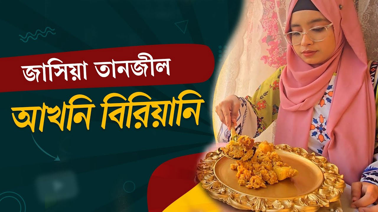 জাসিয়া তানজীলের রেসিপি চট্টগ্রামের ঐতিহ্যবাহী ওরসের আখনি বিরিয়ানি