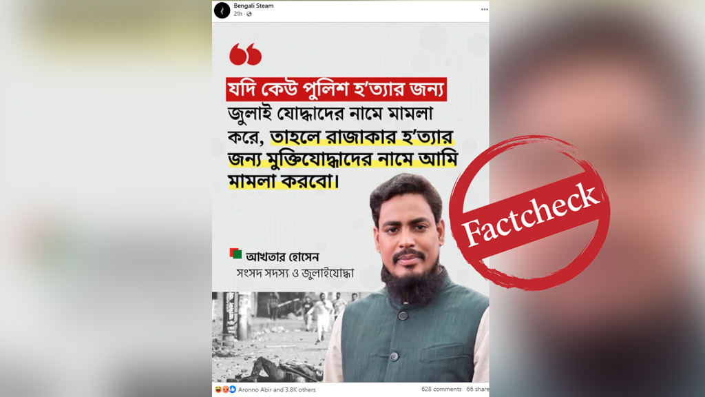 মুক্তিযোদ্ধাদের নামে মামলা করার কথা বলেননি আখতার হোসেন, ফটোকার্ডটি ভুয়া
