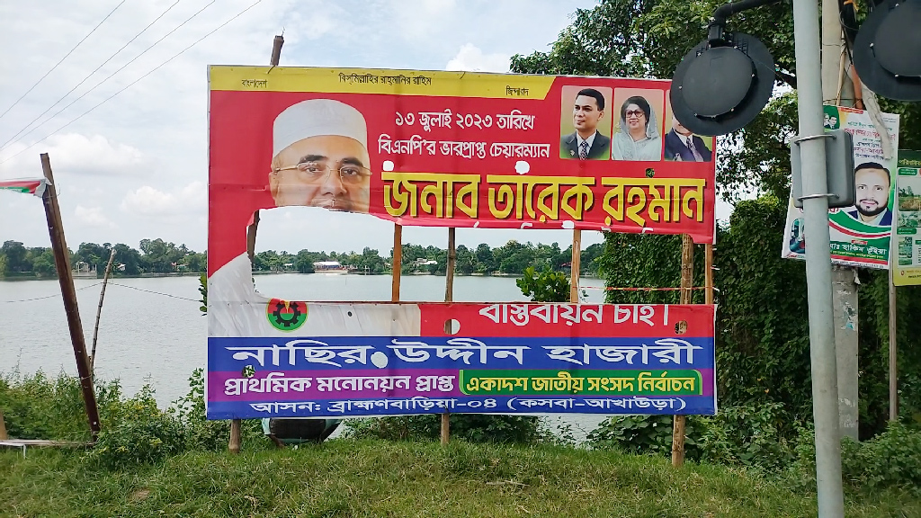 আখাউড়ায় রাতে বিএনপির বিলবোর্ড ও ব্যানার ছিঁড়ে ফেলছে দুর্বৃত্তরা