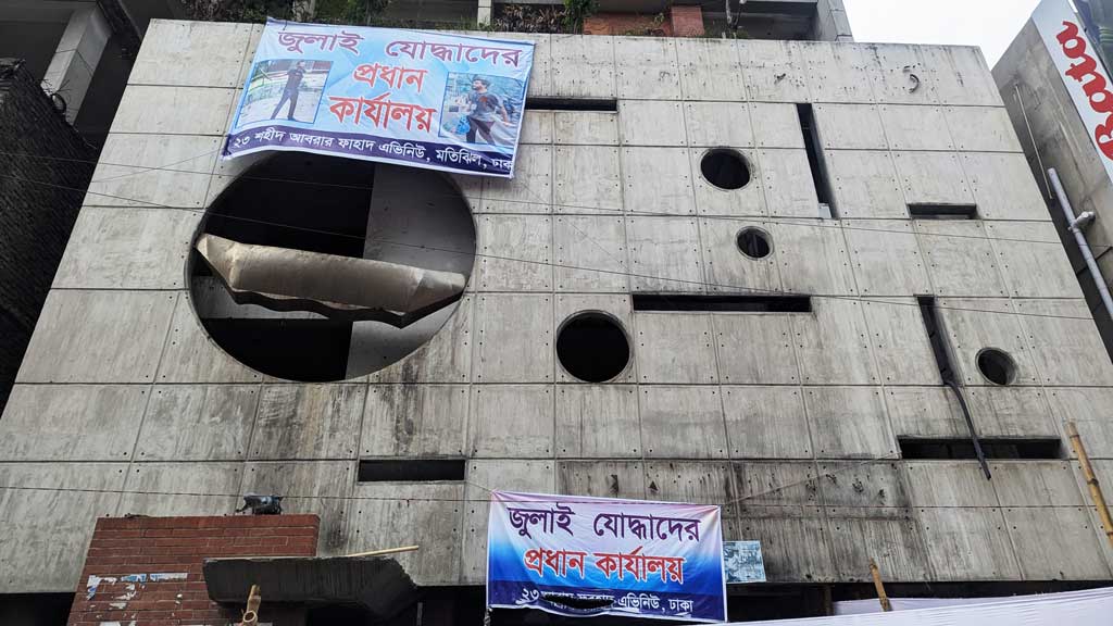 আওয়ামী লীগের কেন্দ্রীয় কার্যালয়ে ‘জুলাই যোদ্ধাদের কার্যালয়’ লেখা ব্যানার