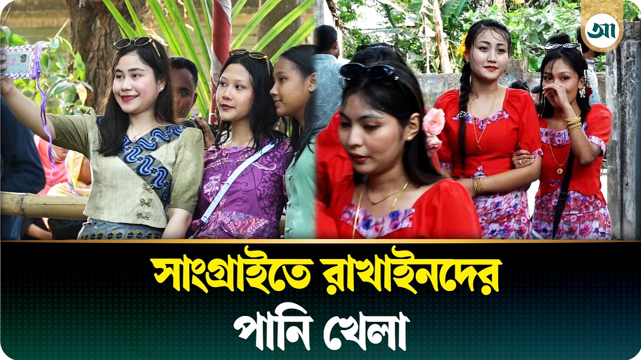 সাংগ্রাইতে পানি ছিটিয়ে নতুন বছরকে স্বাগত জানাল রাখাইনরা