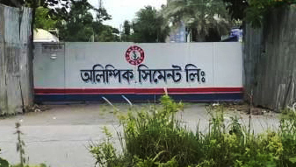 বন্ধ হয়ে গেল অলিম্পিক সিমেন্ট কারখানা, বিপাকে শ্রমিকেরা