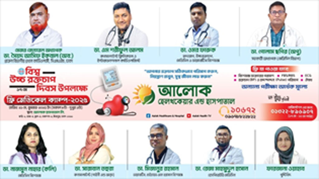 বিশ্ব উচ্চ রক্তচাপ দিবস উপলক্ষে আলোক হেলথকেয়ারের ফ্রি মেডিকেল ক্যাম্প বুধবার