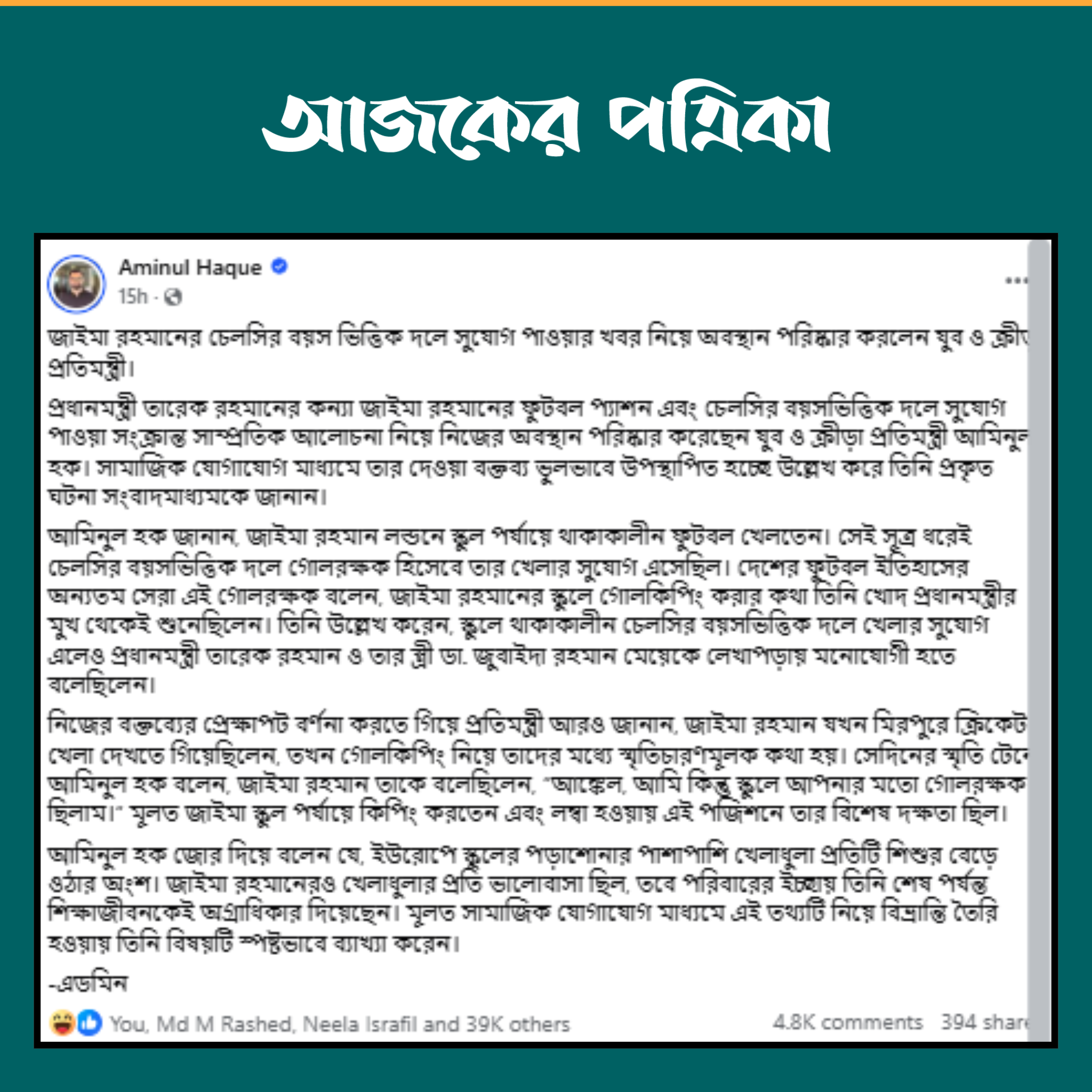 ক্রীড়া প্রতিমন্ত্রী আমিনুল হকের ফেসবুক পোস্ট। ছবি: স্ক্রিনশট