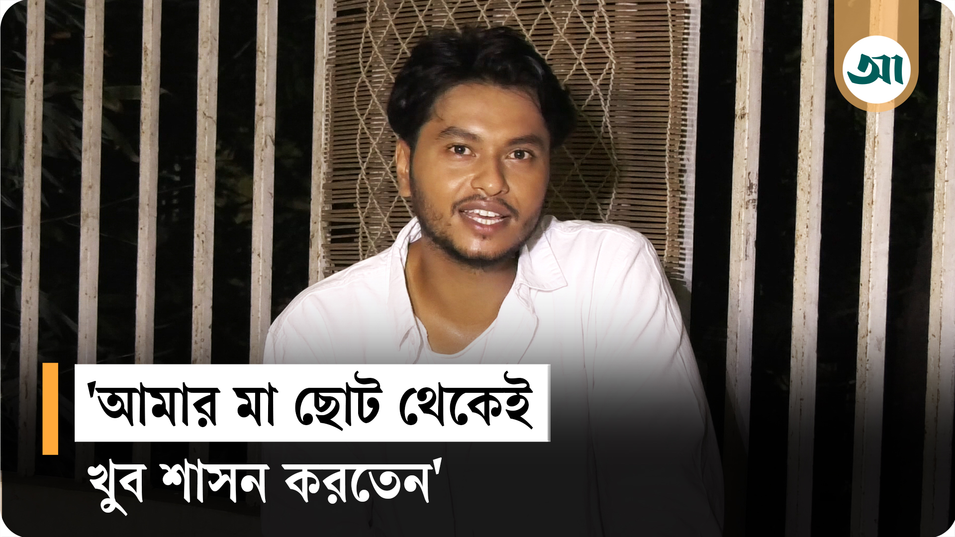 আমরা একটা সিস্টেমের বিপক্ষে লড়ছি : আরশ খান