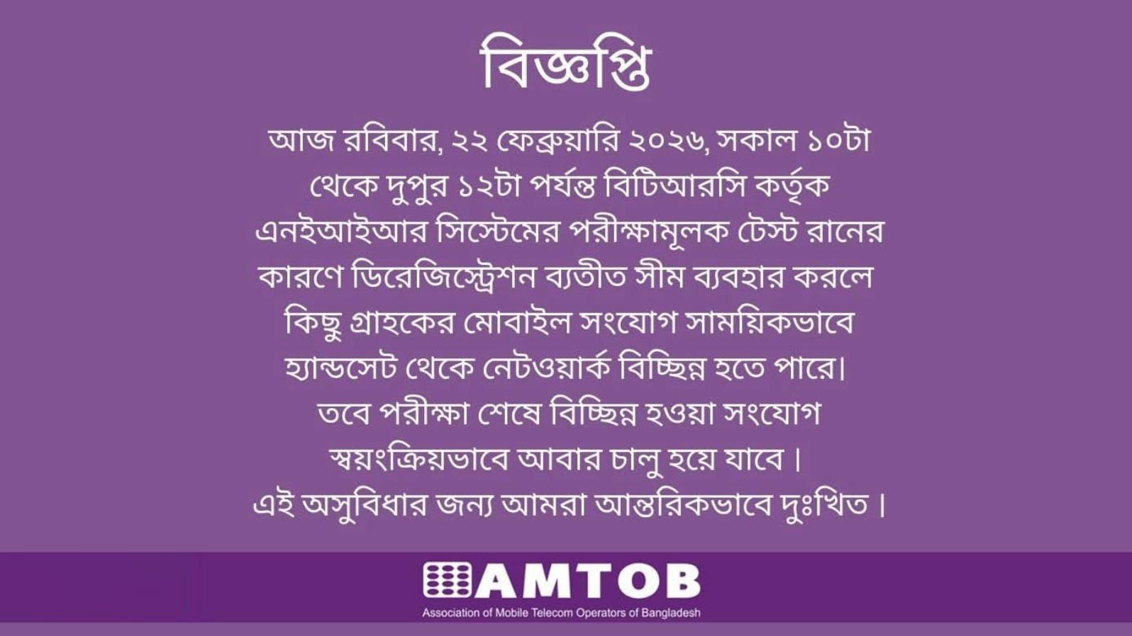 এনইআইআর সিস্টেমের টেস্ট রান: মোবাইল সংযোগে সাময়িক বিঘ্নের শঙ্কা
