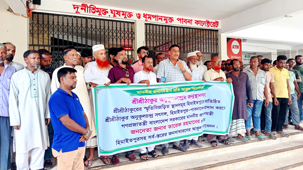 অনুকূল ঠাকুরের জন্মস্থানের জমি হিমাইতপুর সৎসঙ্গ আশ্রমকে দিতে প্রধানমন্ত্রীর হস্তক্ষেপ প্রত্যাশা