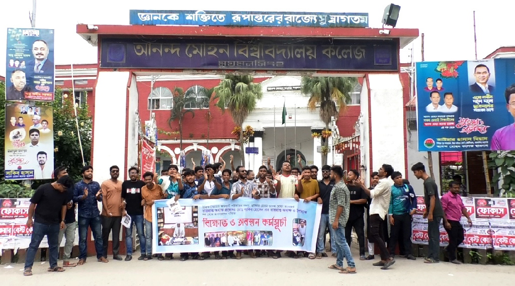 আনন্দ মোহন কলেজের ভারপ্রাপ্ত অধ্যক্ষের অপসারণ দাবিতে বিক্ষোভ, তালা