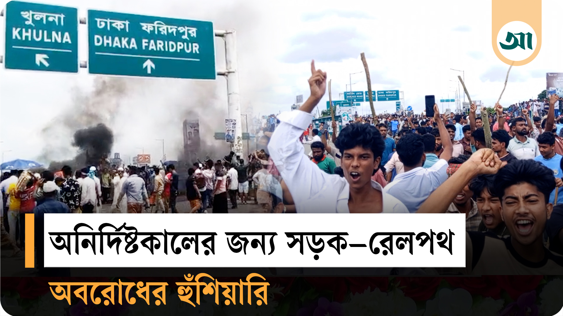 আসন বিন্যাসের প্রতিবাদ; বিক্ষোভ–সহিংসতায় উত্তাল ভাঙ্গা, সড়ক–রেলপথ অবরোধ