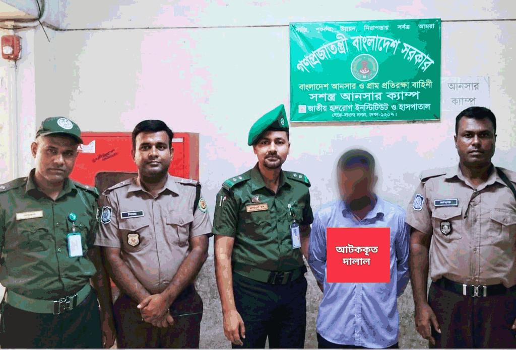 আনসার সদস্যদের সক্রিয় ভূমিকায় জাতীয় হৃদ্রোগ হাসপাতালে দালাল আটক, পুলিশে সোপর্দ