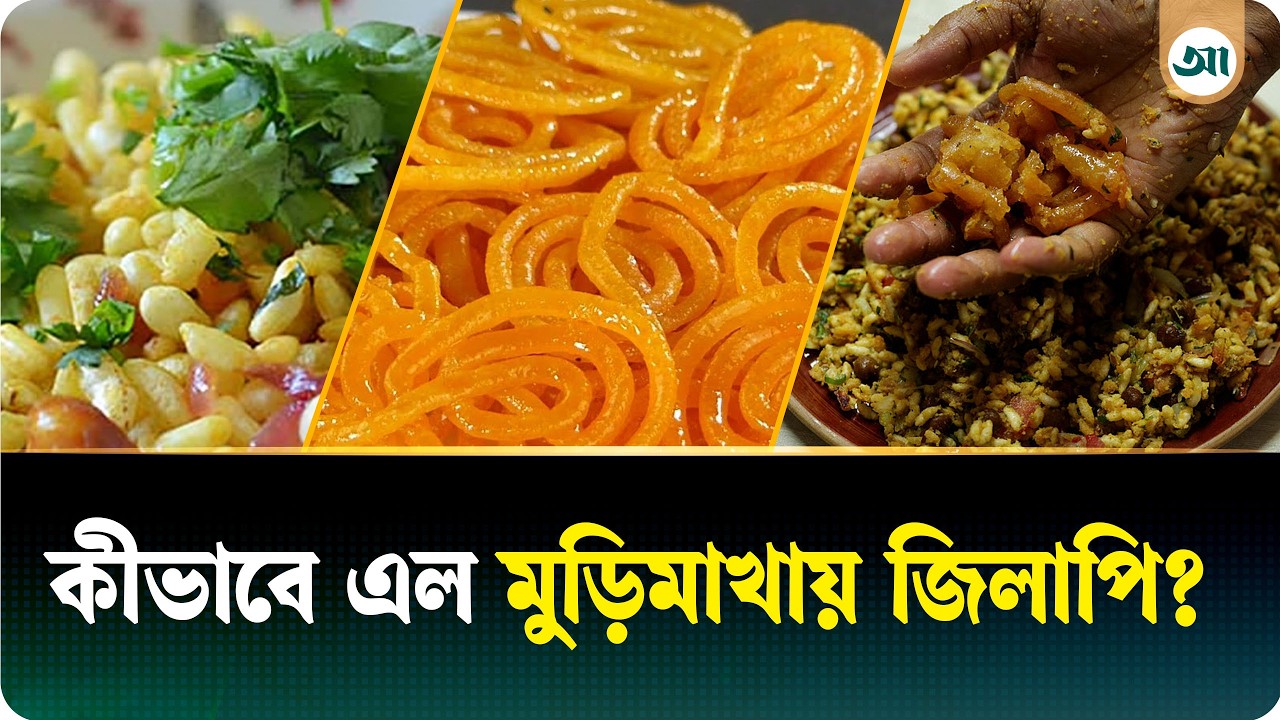 ইফতারে ‘মুড়িমাখায় জিলাপি’ বিতর্ক: কীভাবে এল মুড়িমাখায় জিলাপি