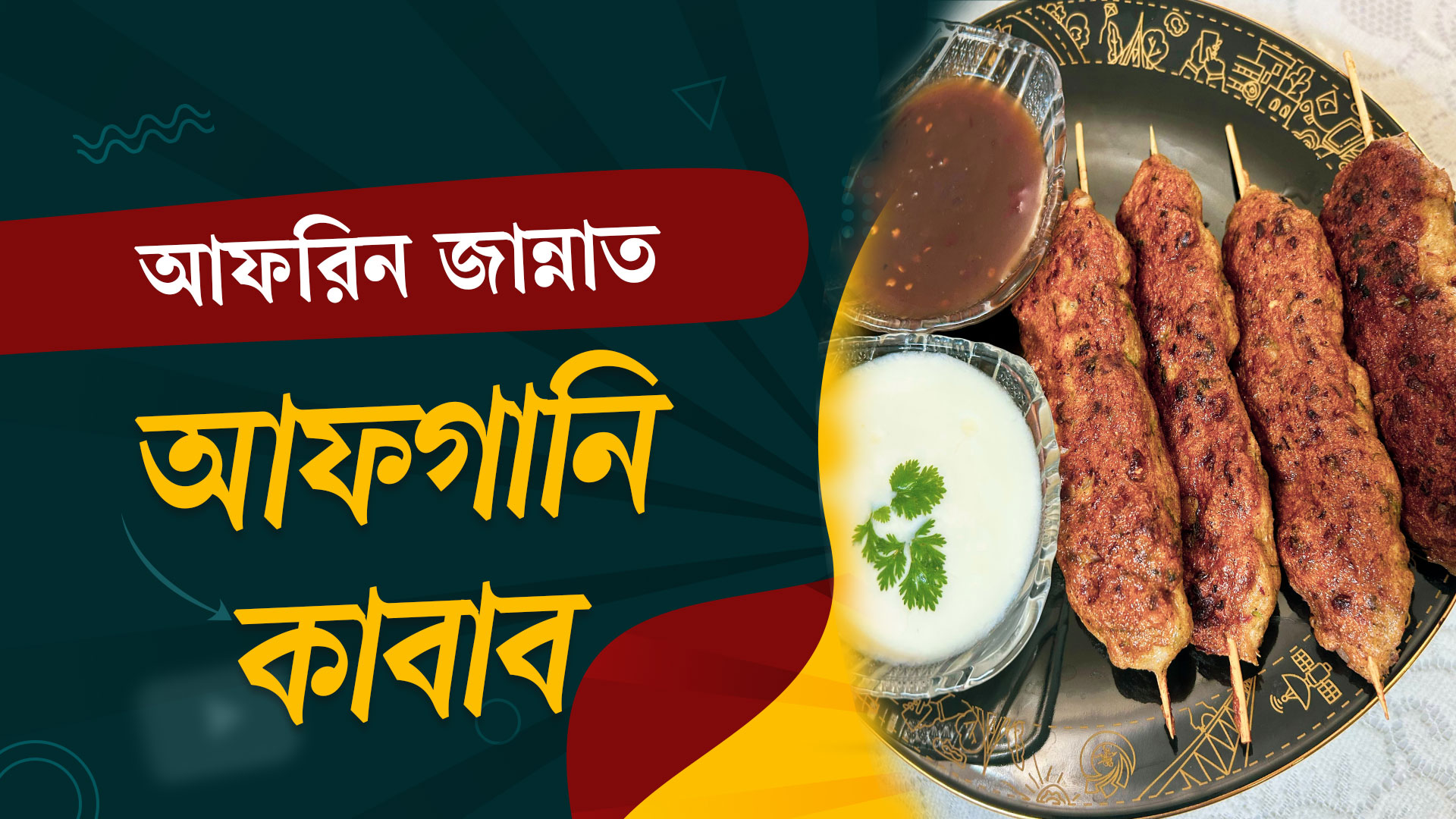 আফরিন জান্নাতের হাতে বানানো আফগানি কাবাব
