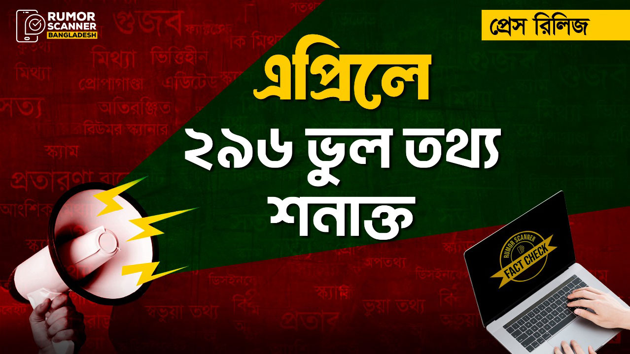 এপ্রিলে রাজনৈতিক দলগুলোর মধ্যে বিএনপিকে নিয়ে সবচেয়ে বেশি অপতথ্য ছড়ানো হয়েছে