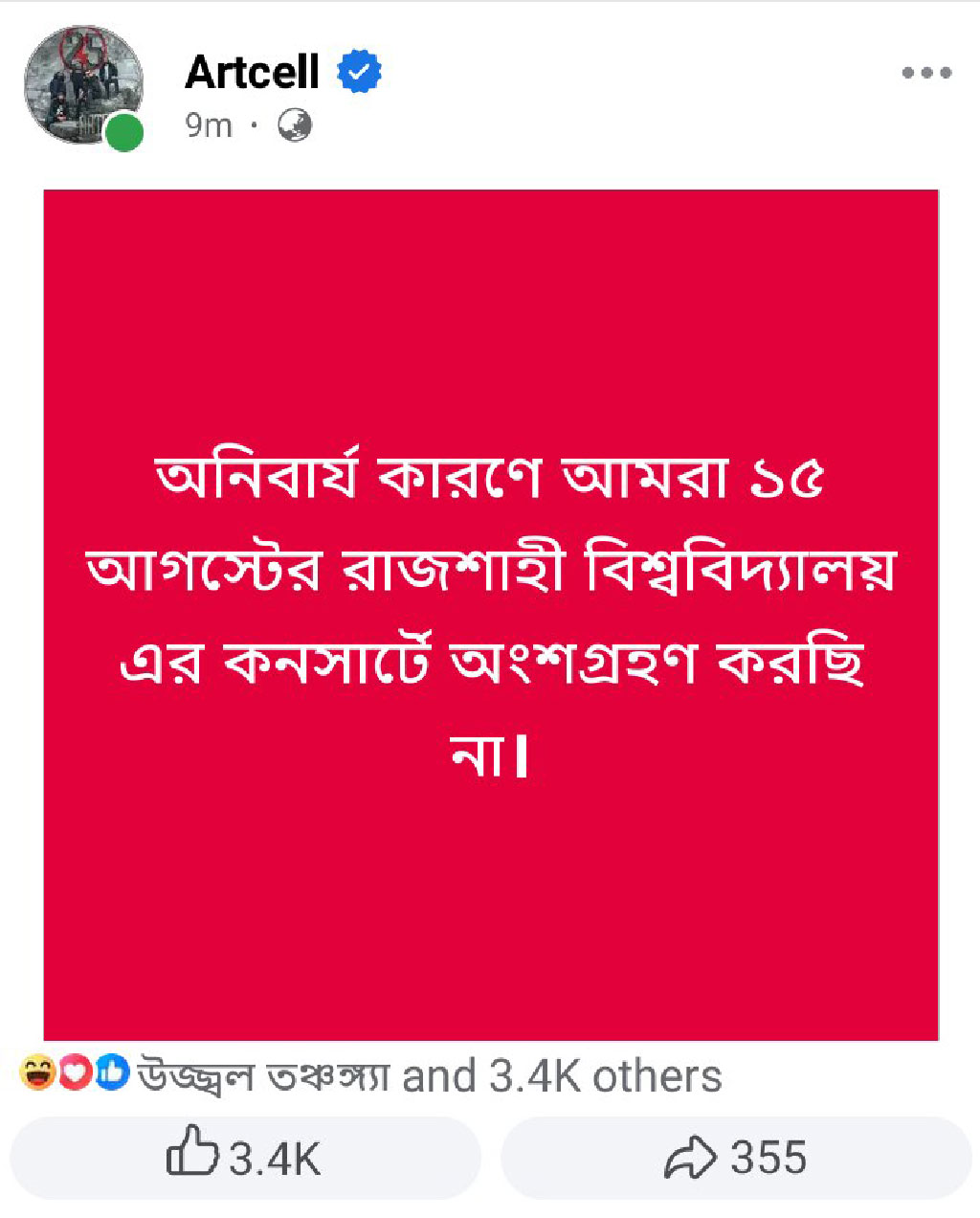 ফেসবুকে ছাত্রলীগ নেতার ‘হুমকি’, রাবিতে ১৫ আগস্টের কনসার্টে যাচ্ছে না আর্টসেল
