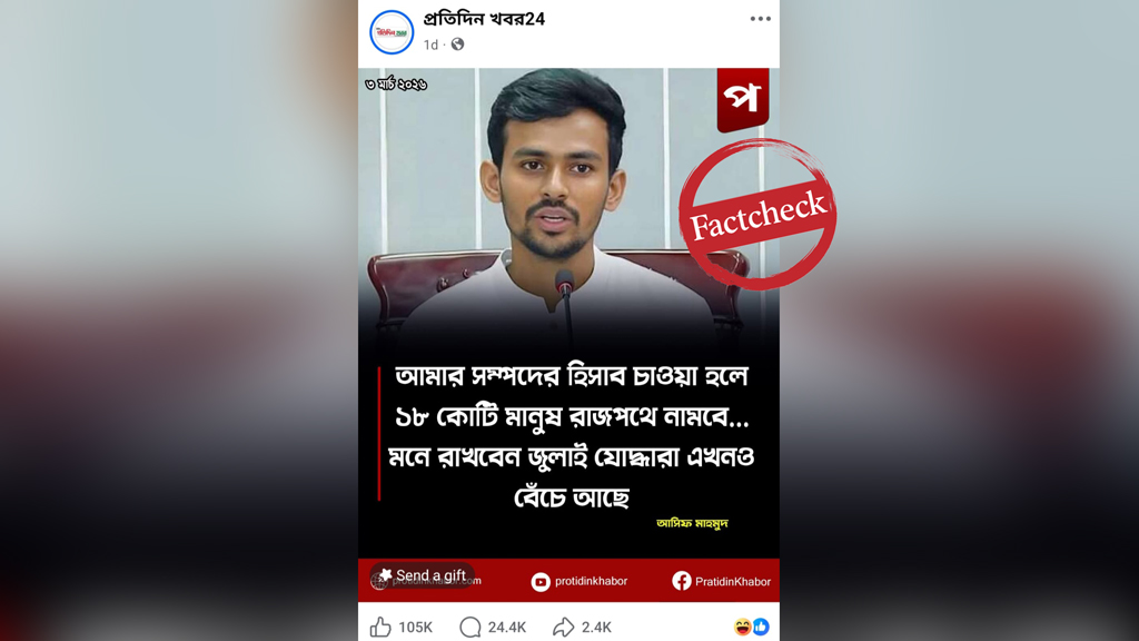 আমার সম্পদের হিসাব চাইলে ১৮ কোটি মানুষ রাজপথে নামবে— আসিফ মাহমুদ এমন কথা বলেননি