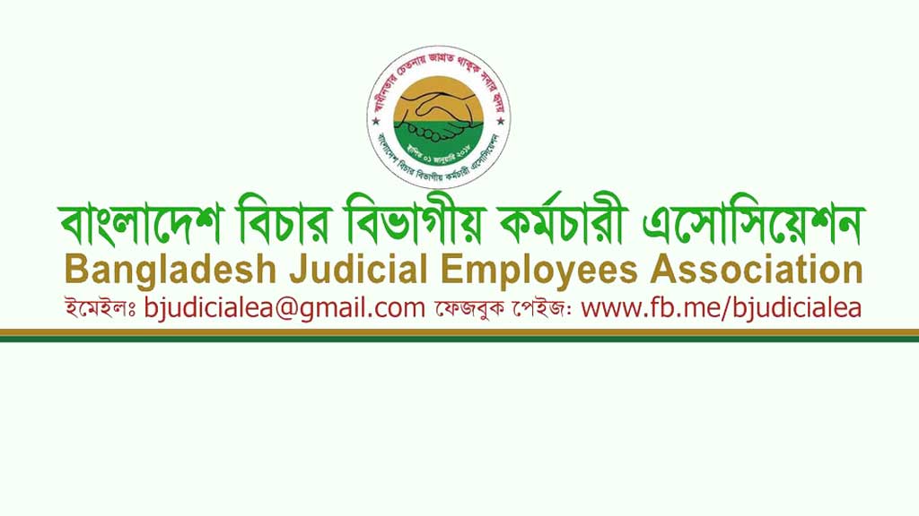 সোমবার দুই ঘণ্টা কর্মবিরতি পালন করবে বিচার বিভাগীয় কর্মচারীরা