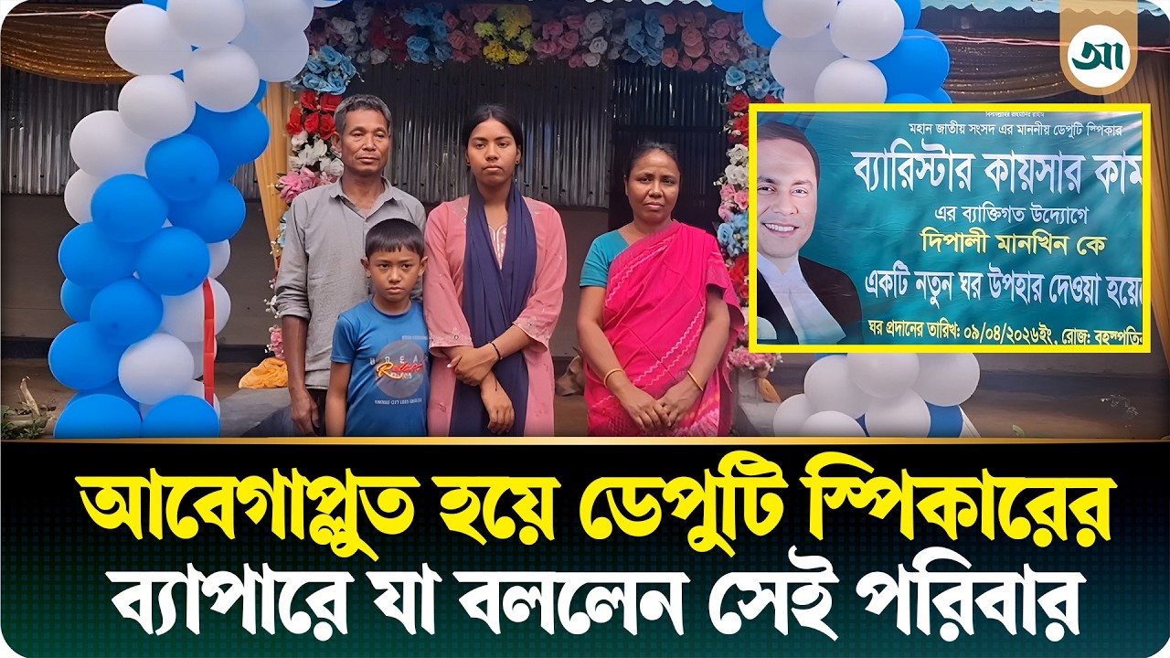 ডেপুটি স্পিকারের ব্যক্তিগত উদ্যোগে সেই পরিবার পেল নতুন ঘর