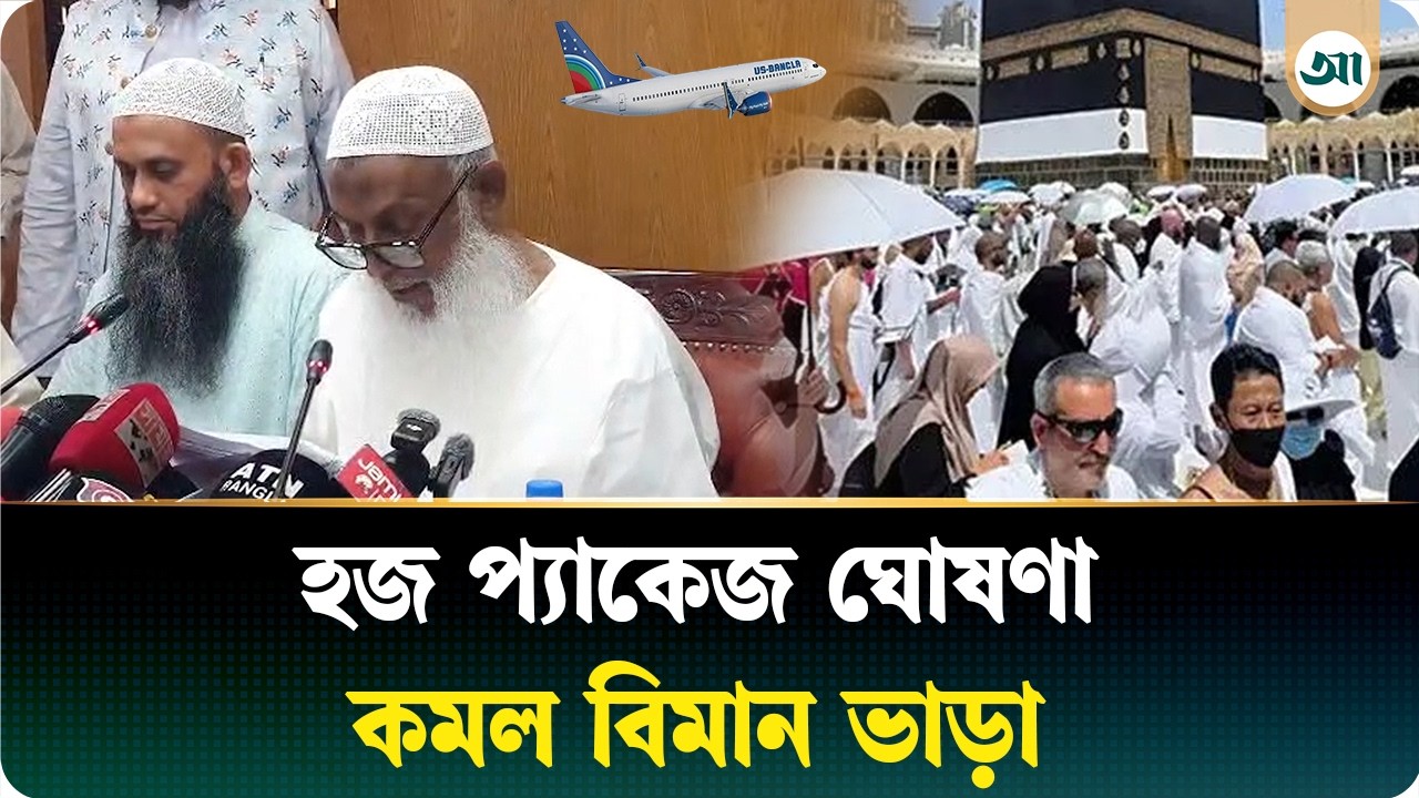 হজযাত্রীদের বিমানভাড়া নিয়ে বড় সুখবর
