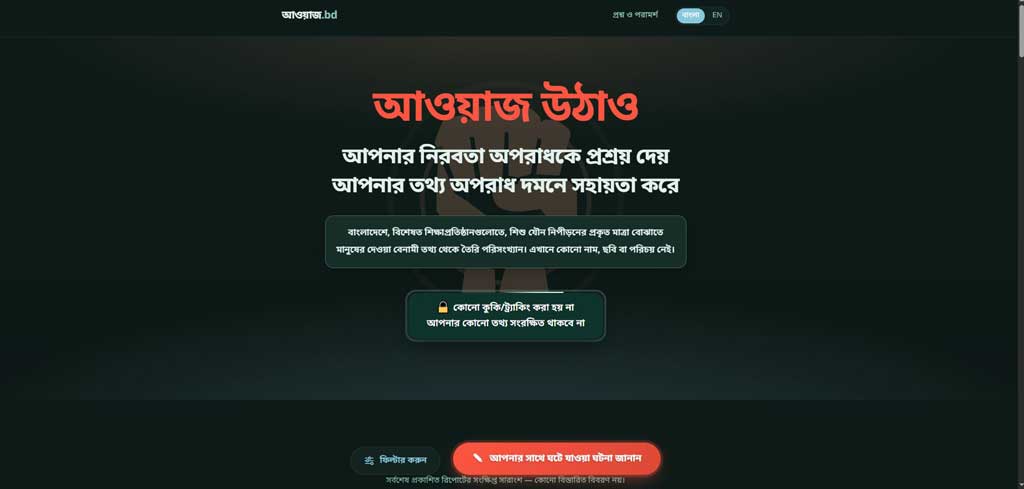 যৌন নিপীড়নের অভিজ্ঞতা জানাতে নতুন প্ল্যাটফর্ম ‘আওয়াজ ডট বিডি’