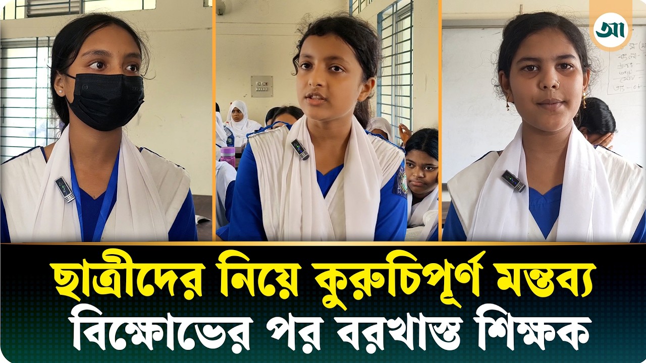 ছাত্রীদের নিয়ে কুরুচিপূর্ণ মন্তব্যের অভিযোগে বিক্ষো'ভ: বরখাস্ত অভিযুক্ত সেই শিক্ষক