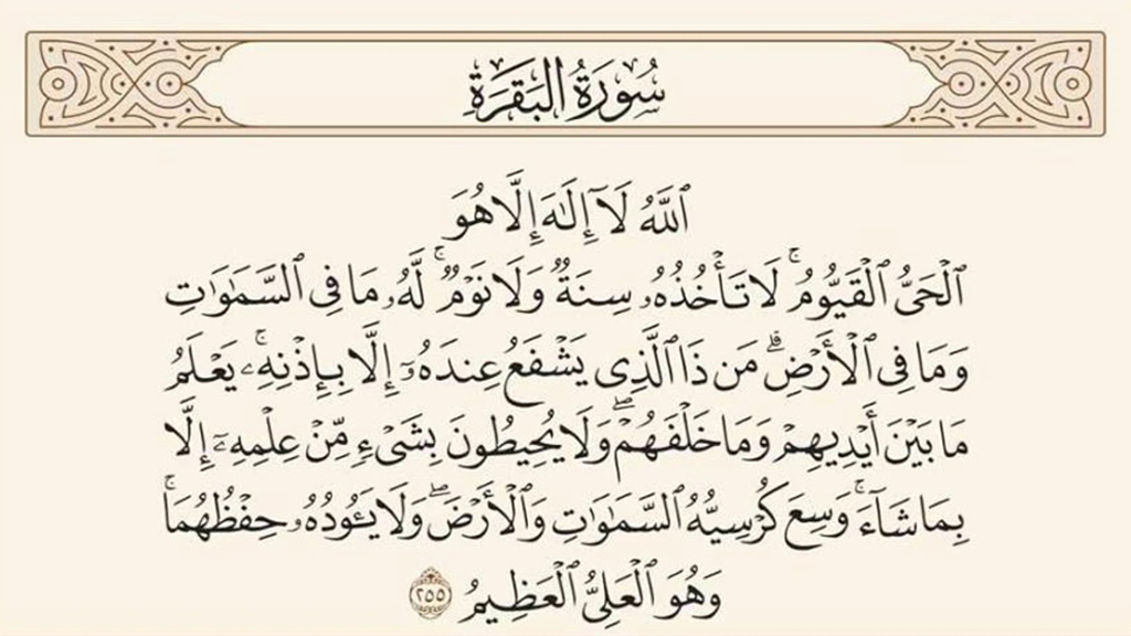 আয়াতুল কুরসির বাংলা উচ্চারণ, অর্থ ও ফজিলত