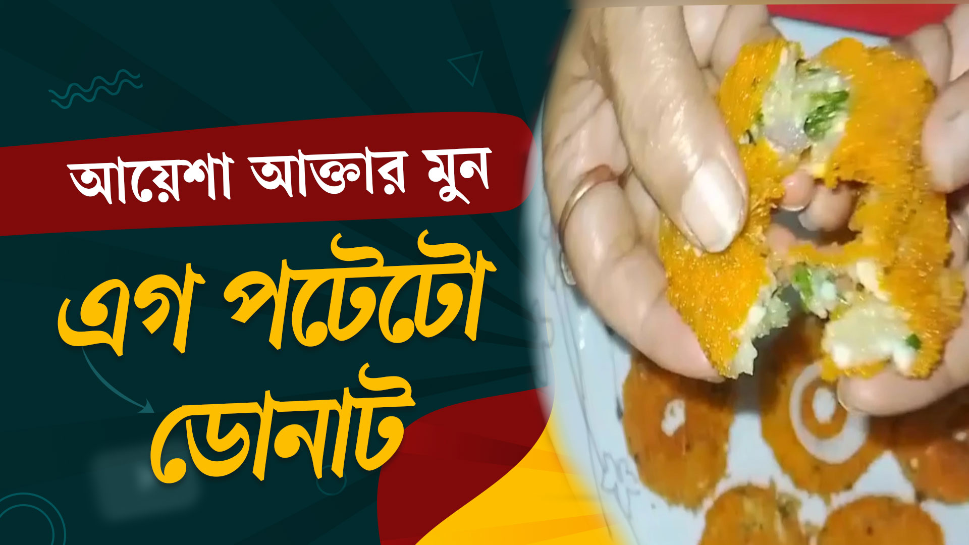 বাড়িতে বানিয়ে ফেলুন এগ পটেটো ডোনাট