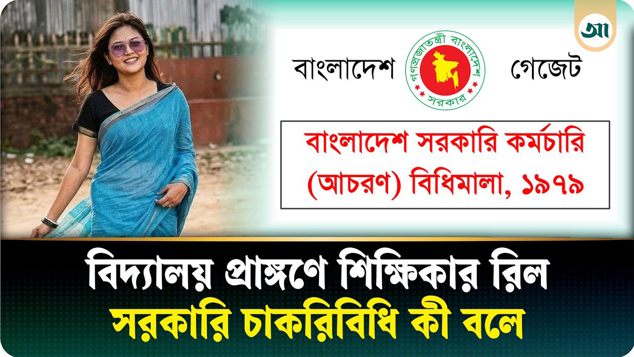 শিক্ষিকার রিল-কাণ্ডে দেশজুড়ে বিতর্ক: ব্যক্তিস্বাধীনতা নাকি সরকারি চাকরির নিয়ম ভঙ্গ?