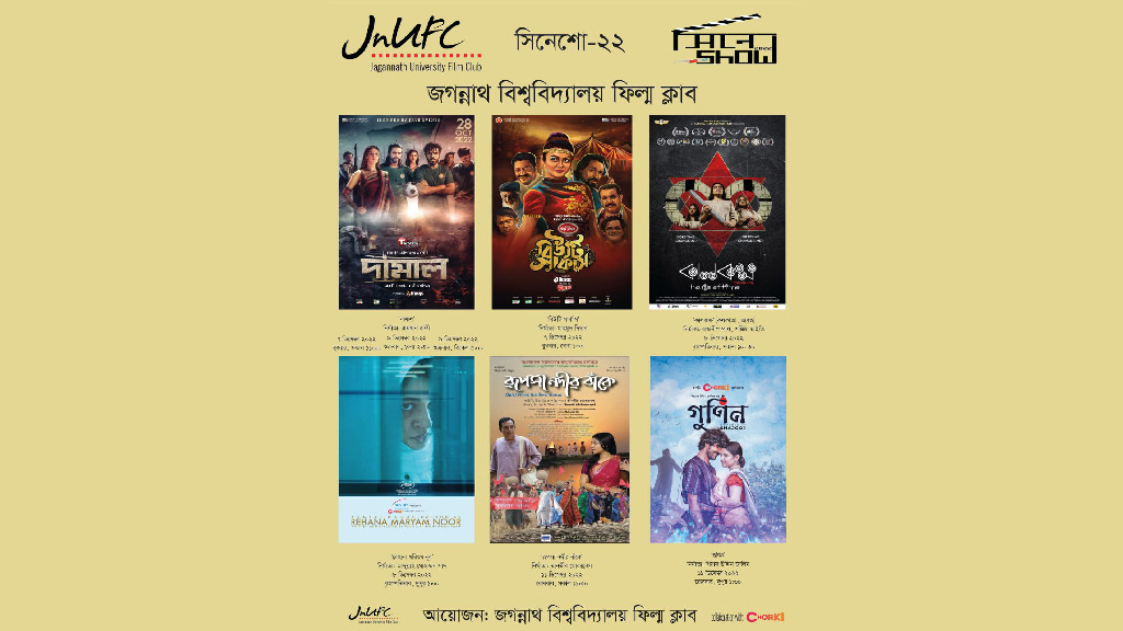 জগন্নাথ বিশ্ববিদ্যালয়ে ৪ দিনের চলচ্চিত্র প্রদর্শনী শুরু