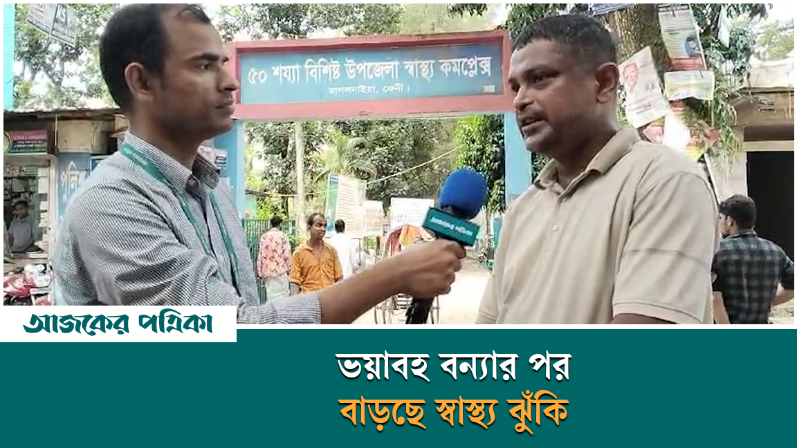 ভয়াবহ বন্যার পর ফেনীর ছাগলনাইয়ায় পানিবাহিত রোগের প্রাদুর্ভাব