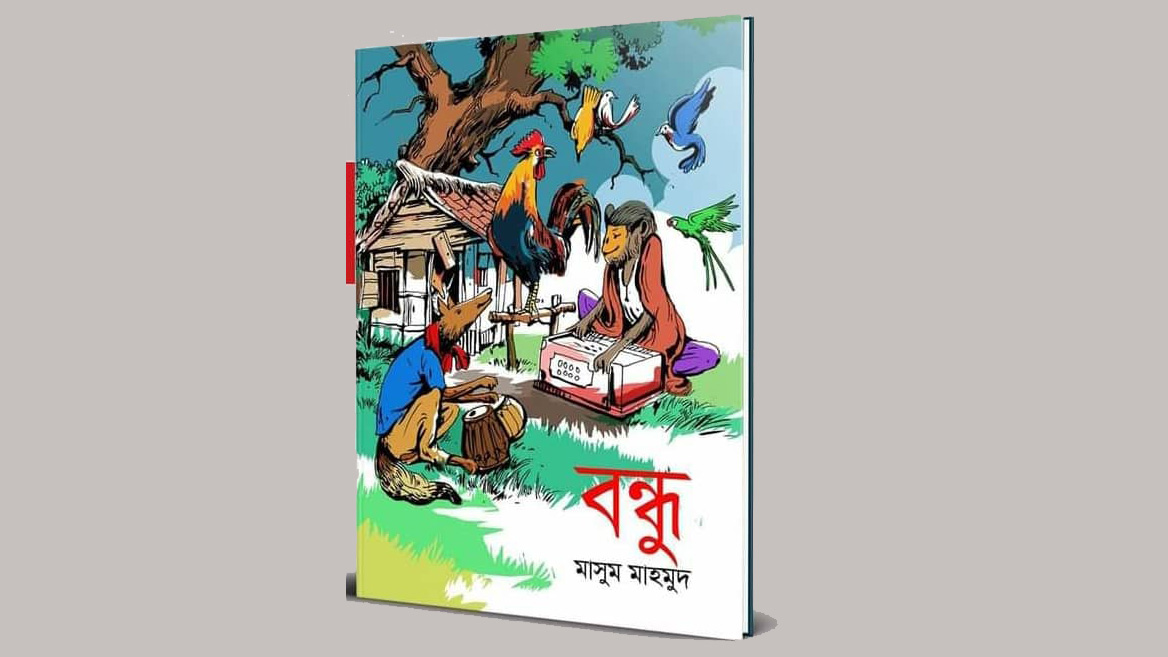 বন্ধু হলো ওরা