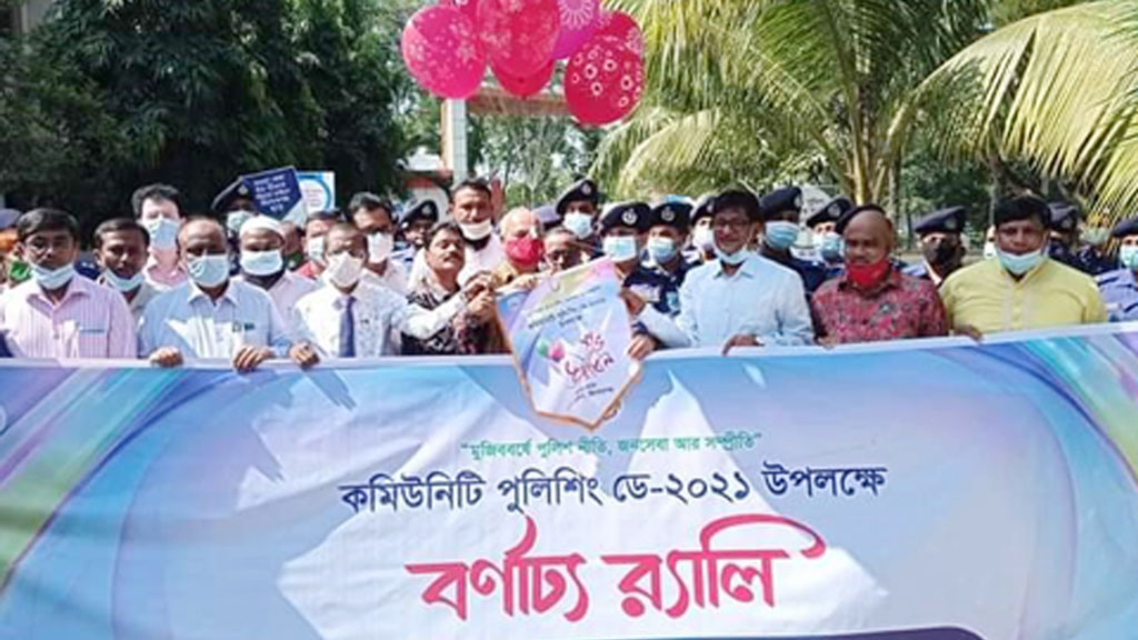 কমিউনিটি পুলিশিং ডে উদ্‌যাপিত