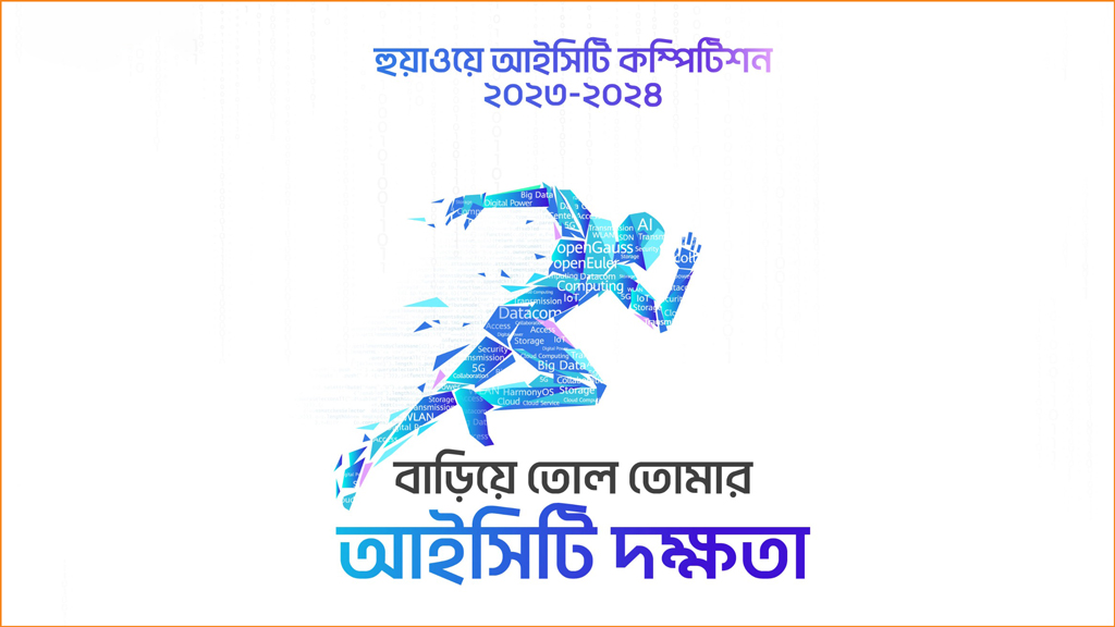 বাংলাদেশে ‘হুয়াওয়ে আইসিটি কম্পিটিশন’, বিজয়ীদের জন্য আকর্ষণীয় পুরস্কার