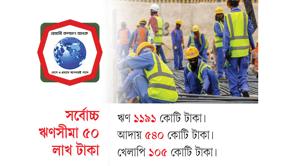 প্রবাসীকল্যাণের বড় ঋণে সাড়া নেই
