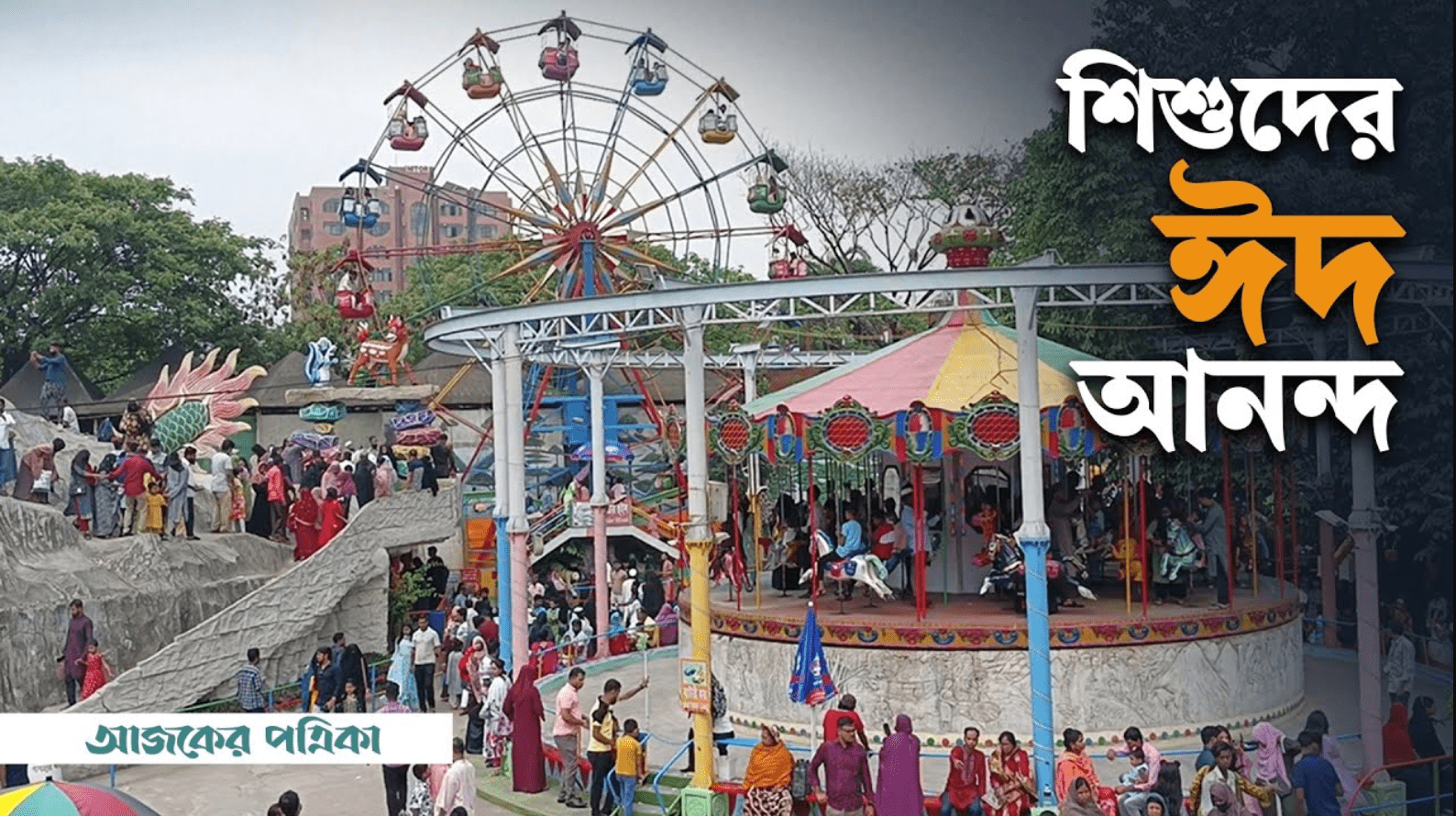 ঈদের আনন্দ উদ্যাপনে শিশুদের পছন্দের শিশুমেলা