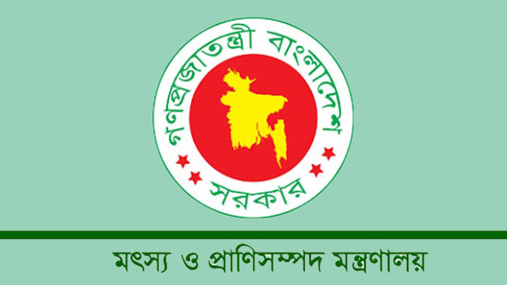 সহকারী মৎস্য কর্মকর্তা নেবে মৎস্য অধিদপ্তর