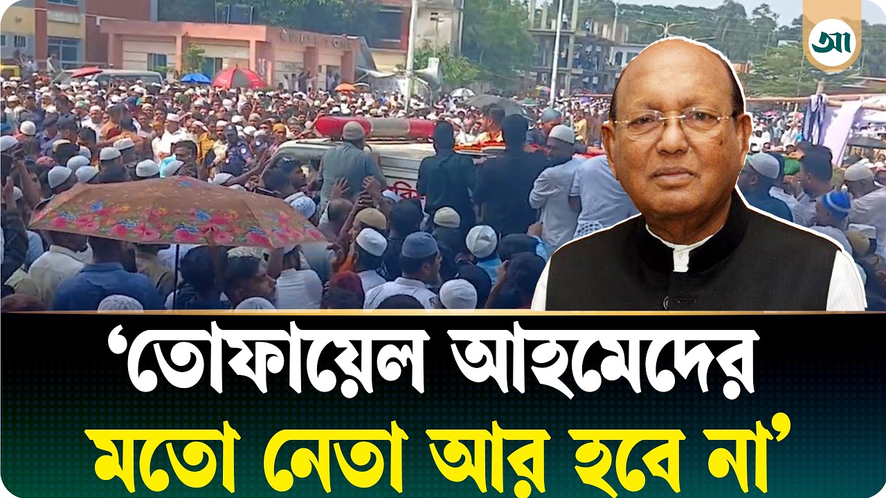নিজ এলাকায় তোফায়েল আহমেদের জানাজায় জনসমুদ্র