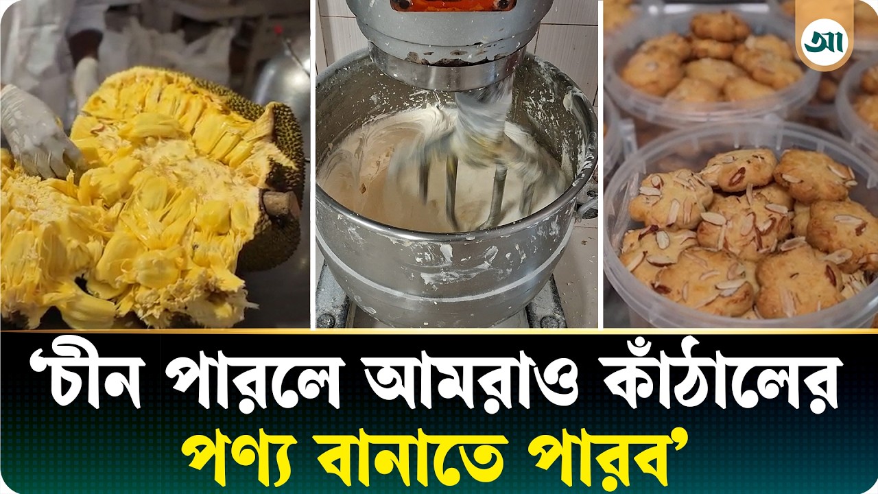 কাঁঠাল থেকে তৈরি হচ্ছে বিস্কুট, বাজারে বাড়ছে চাহিদা