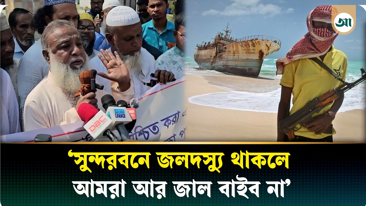 সুন্দরবন ও বঙ্গোপসাগরে জলদস্যুর উৎপাত, আতঙ্কে জেলেরা