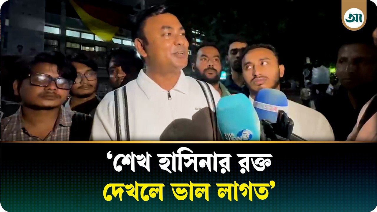 শেখ হাসিনা বারবার পালিয়েছেন, তাঁর সেই অভ্যাস রয়েছে: ছাত্রদল নেতা আমান