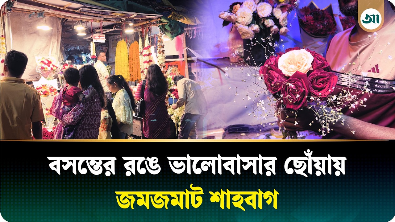 দাম বাড়লেও থেমে নেই উৎসব, শাহবাগে ফুলের দোকানে ভিড়