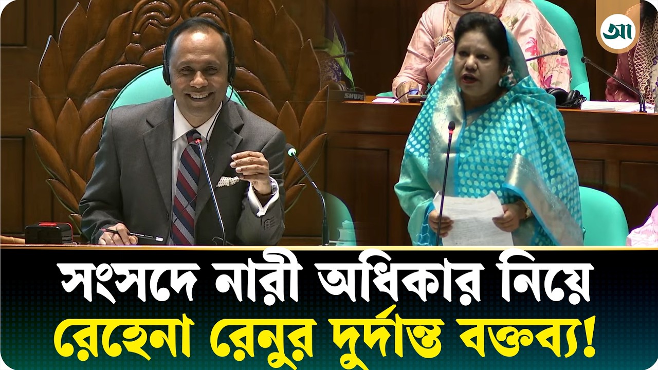 রাজনীতিতে নারী অধিকার নিয়ে সংসদে ঝড় তুললেন রেহেনা আক্তার রেনু