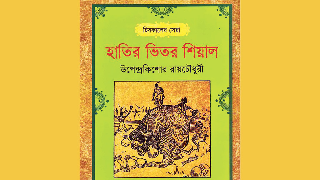 হাতির ভিতরে শিয়াল নাকি