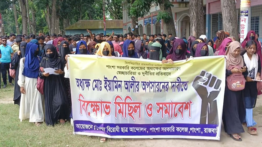 পাংশা সরকারি কলেজের অধ্যক্ষের অপসারণের দাবিতে বিক্ষোভ 