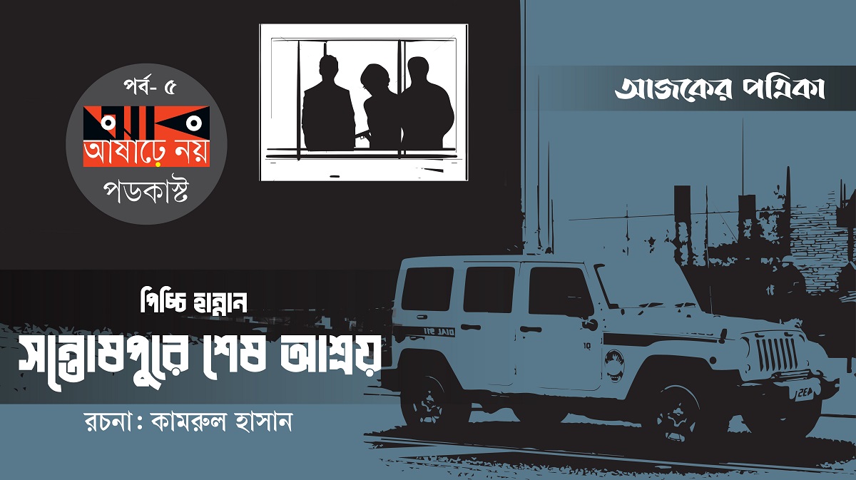 পিচ্চি হান্নান: সন্তোষপুরে শেষ আশ্রয়