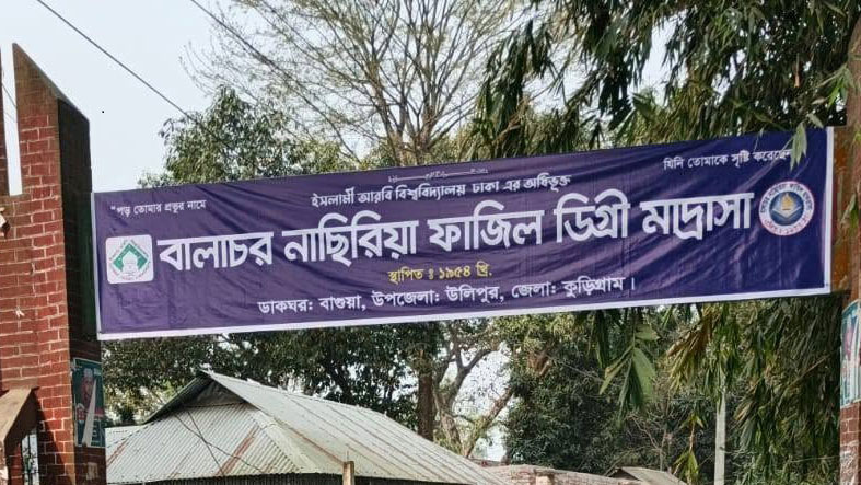 কুড়িগ্রামের উলিপুর: মাদ্রাসায় নিয়োগের বৈঠক ইটভাটায়, ঘুষের অভিযোগ