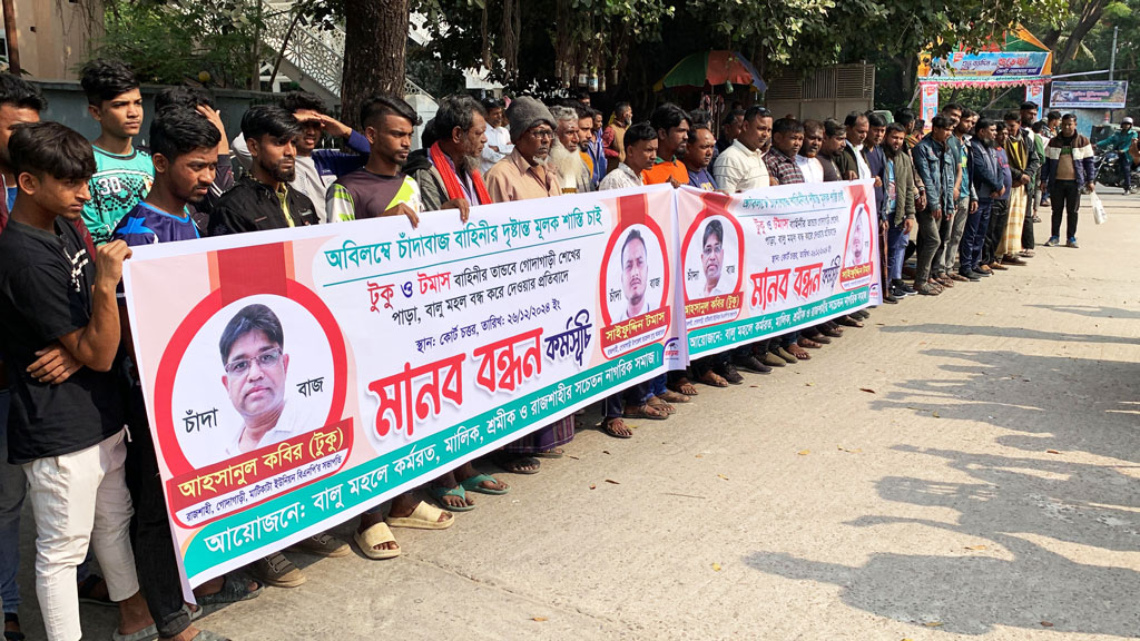 বালুঘাট চালু-বন্ধের দাবিতে পাল্টাপাল্টি মানববন্ধন