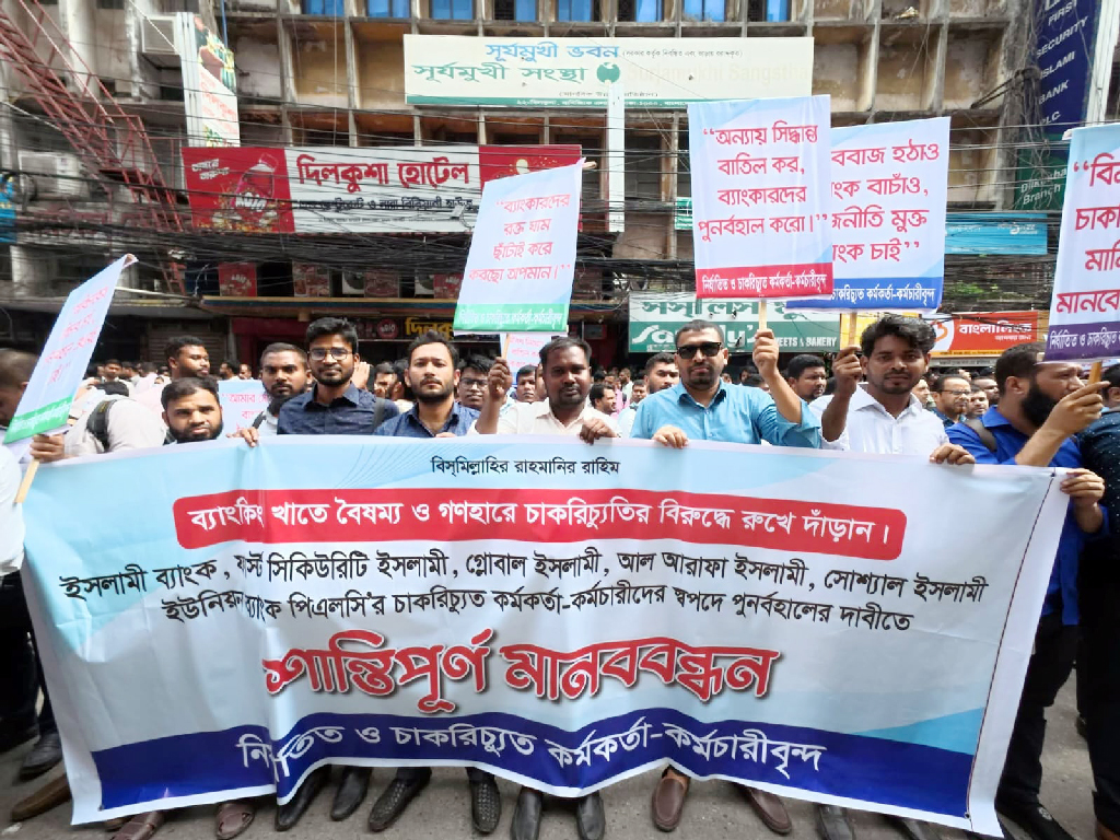 চাকরি পুনর্বহালের দাবিতে মতিঝিলে ৬ ব্যাংক কর্মকর্তাদের মানববন্ধন
