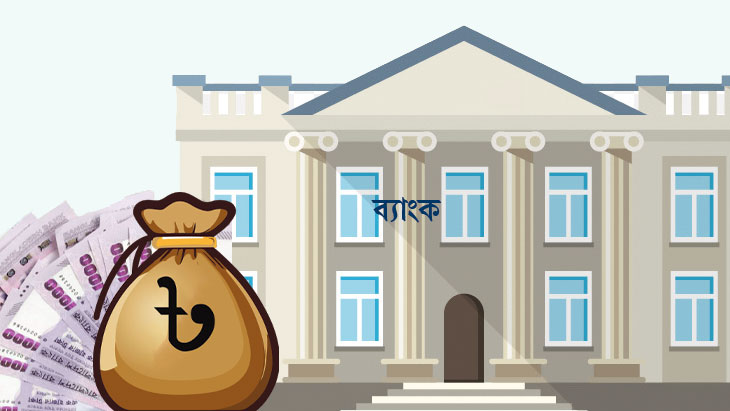 ব্যাংকঋণ পরিস্থিতি: সরকারি ঋণেই আগ্রহ বেশি ব্যাংকের